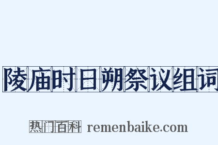 陵庙时日朔祭议组词是什么意思的图片